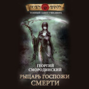 бесплатно читать книгу Рыцарь Госпожи Смерти автора Георгий Смородинский