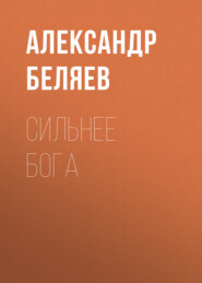 бесплатно читать книгу Сильнее бога автора Александр Беляев