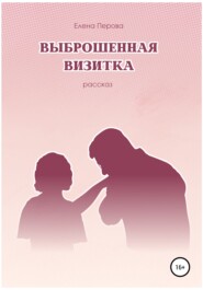 бесплатно читать книгу Выброшенная визитка автора Елена Перова