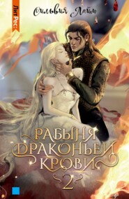 бесплатно читать книгу Рабыня драконьей крови. Часть 2 автора Сильвия Лайм