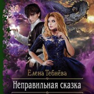 бесплатно читать книгу Неправильная сказка автора Елена Тебнёва