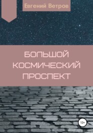 бесплатно читать книгу Большой космический проспект автора Евгений Ветров