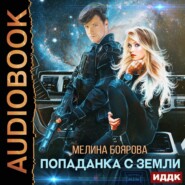 бесплатно читать книгу Попаданка с Земли автора Мелина Боярова