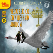 бесплатно читать книгу Человек со смущённым лицом автора Ксения Шелкова
