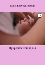 бесплатно читать книгу Природная логопедия автора Елена Новопавловская