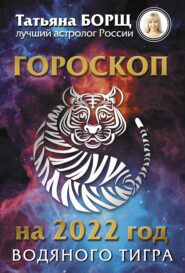 бесплатно читать книгу Гороскоп на 2022: год Водяного Тигра автора Татьяна Борщ