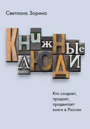 бесплатно читать книгу Книжные люди. Кто создает, продает, продвигает книги в России? автора Светлана Зорина