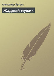 бесплатно читать книгу Жадный мужик автора Александр Эртель