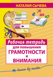 бесплатно читать книгу Рабочая тетрадь для повышения грамотности и внимания автора Наталия Сычева