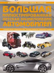 бесплатно читать книгу Большая иллюстрированная детская энциклопедия автомобилей автора Андрей Мерников