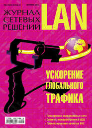 бесплатно читать книгу Журнал сетевых решений / LAN №09/2011 автора  Открытые системы