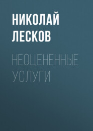 бесплатно читать книгу Неоцененные услуги автора Николай Лесков