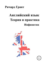 бесплатно читать книгу Английский язык. Теория и практика. Инфинитив автора Ричард Грант