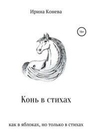 бесплатно читать книгу Конь в стихах автора Ирина Конева