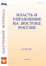 бесплатно читать книгу Власть и управление на Востоке России №2 (95) 2021 автора Литагент Власть и управление на Востоке России