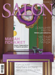 бесплатно читать книгу SALON-interior №09/2021 автора ИД ИД «Бурда»