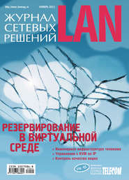 бесплатно читать книгу Журнал сетевых решений / LAN №11/2011 автора  Открытые системы