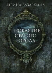 бесплатно читать книгу Проклятие Старого города автора Ирина Базаркина