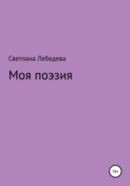 бесплатно читать книгу Моя поэзия автора Светлана Лебедева