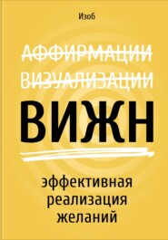 бесплатно читать книгу ВИЖН. Эффективная реализация желаний автора  Изобов