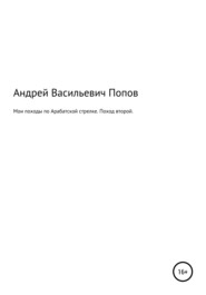 бесплатно читать книгу Мои походы по Арабатской стрелке. Поход второй автора Андрей Попов