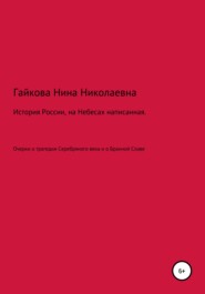 бесплатно читать книгу История России, на Небесах написанная автора Нина Гайкова
