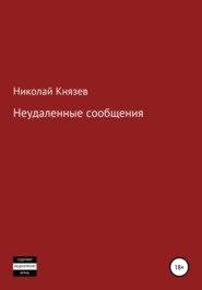 бесплатно читать книгу Неудаленные сообщения автора Николай Князев