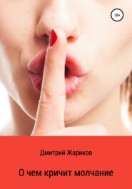 бесплатно читать книгу О чем кричит молчание автора Дмитрий Жариков