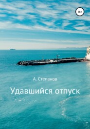 бесплатно читать книгу Удавшийся отпуск! автора Александр Степанов