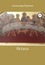 бесплатно читать книгу Octava автора Александр Руденко