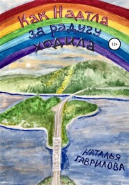 бесплатно читать книгу Как Надтла за радугу ходила автора Наталья Гаврилова