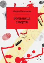 бесплатно читать книгу Больница смерти автора Мария Васильева