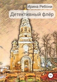 бесплатно читать книгу Детективный флёр автора Ирина Ребони