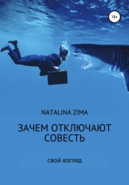 бесплатно читать книгу Зачем отключают совесть автора  Natalina Zima