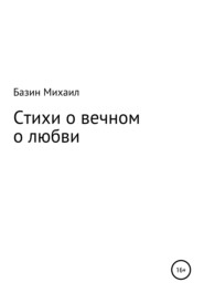 бесплатно читать книгу Стихи о вечном о любви автора Михаил Базин