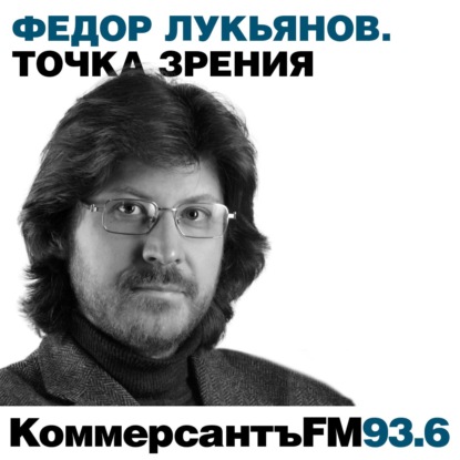 Точка зрения: Фёдор Лукьянов