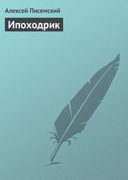 бесплатно читать книгу Ипоходрик автора Алексей Писемский