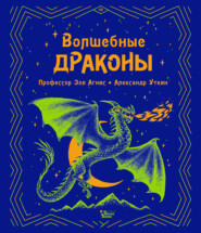 бесплатно читать книгу Волшебные драконы автора Зоя Агнис