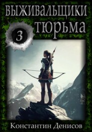 Выживальщики 3. Тюрьма