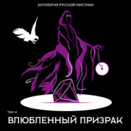бесплатно читать книгу Влюбленный призрак автора Дмитрий Цензор