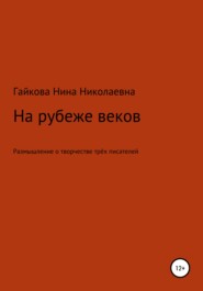 бесплатно читать книгу На рубеже веков автора Нина Гайкова