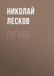 бесплатно читать книгу Пугало автора Николай Лесков