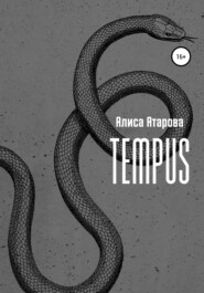 бесплатно читать книгу Tempus автора Алиса Атарова