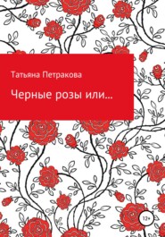 бесплатно читать книгу Черные розы или… автора Татьяна Петракова