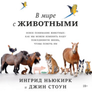 бесплатно читать книгу В мире с животными. Новое понимание животных: как мы можем изменить нашу повседневную жизнь, чтобы помочь им автора Джин Стоун