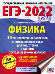 бесплатно читать книгу ЕГЭ-2022. Физика. 30 тренировочных вариантов экзаменационных работ для подготовки к единому государственному экзамену автора Елена Ратбиль