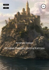 бесплатно читать книгу История павшего ангела Катсуро автора Богдан Астапов