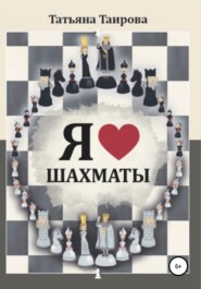 бесплатно читать книгу Я люблю шахматы автора Татьяна Таирова