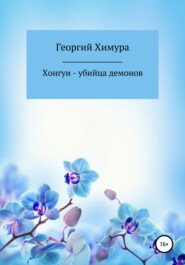 бесплатно читать книгу Хонгуи – убийца демонов автора Георгий Химура