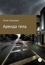 бесплатно читать книгу Аренда тела автора Виталия Хохлова